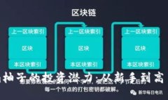 探索Tokenim柚子的投资潜力：从新手到高手的全面