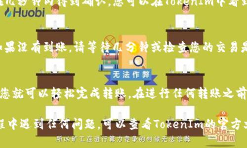 EOS可以转移到TokenIm，但这需要一些步骤。TokenIm是一个支持EOS和其他多种数字货币的钱包应用。以下是关于如何将EOS转移到TokenIm的详细步骤和说明：

1. 下载和安装TokenIm
首先，您需要在手机上下载TokenIm钱包应用。您可以通过App Store或Google Play Store进行搜索并下载。安装完成后，打开应用并创建一个新钱包或者导入已有钱包。

2. 获取TokenIm钱包地址
在TokenIm中创建好钱包后，您会得到一个独特的EOS钱包地址。此地址是您接收EOS的地方。在钱包界面，找到“接收”或“充值”选项，复制您的EOS地址，以便稍后使用。

3. 登录您的EOS钱包
接下来，您需要登录到您原本使用的EOS钱包（例如Scatter、EOS Lynx等）。确保您有足够的EOS余额可以进行转账。

4. 进行转账操作
在原钱包中，找到‘发送’或‘转账’的选项。粘贴您之前复制的TokenIm钱包地址，并输入您想要转账的EOS数量。请仔细检查地址和金额，确保无误后，确认转账。

5. 等待确认
一旦您发出转账请求，交易会被发送到EOS区块链。通常情况下，交易会在几秒钟内得到确认，您可以在TokenIm中看到余额的变化。

6. 确认到账
打开TokenIm钱包，检查您的EOS余额，确认您刚刚的转账已成功到账。如果没有到账，请等待几分钟或检查您的交易是否成功提交。

总结
将EOS转移到TokenIm钱包是一个相对简单的过程，只需遵循上述步骤，您就可以轻松完成转账。在进行任何转账之前，确保备份好您的钱包信息，并保持安全意识，避免信息泄露和资产损失。

这些步骤应该能帮助您顺利地将EOS转移到TokenIm钱包。如果您在过程中遇到任何问题，可以查看TokenIm的官方文档或联系他们的客服获取帮助。