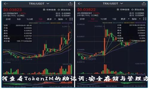 如何查看TokenIM的助记词：安全存储与管理方法