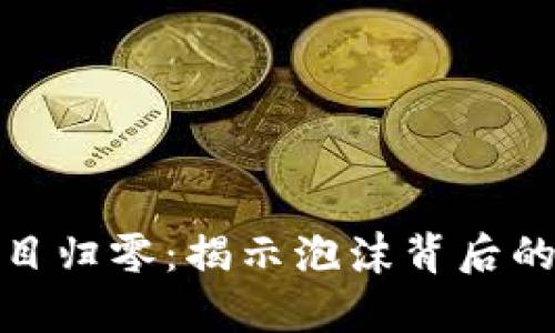 加密货币项目归零：揭示泡沫背后的真相与反思