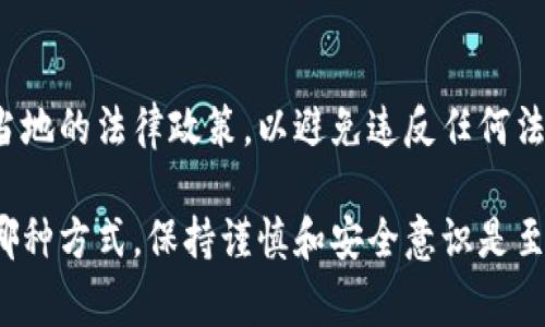 在讨论如何将 Tokenim 提取或提取出来之前，我们需要明确 Tokenim 的含义以及其用途。Tokenim 可能是指一种加密货币、代币或者某种形式的数字资产。以下是关于如何提取 Tokenim 的一些常见步骤和建议：

1. 理解 Tokenim 的存储方式
首先，您需要明确您的 Tokenim 是存储在哪里的。例如，您可能使用加密钱包、交易所或其他平台。不同的存储方式会影响您提取的流程。

2. 在加密钱包中提取
如果您的 Tokenim 存储在个人钱包中，您可以按以下步骤提取：
ul
    listrong打开您的加密钱包：/strong使用您的私钥或助记词登录您的钱包。/li
    listrong选择要提取的 Tokenim：/strong找到您想提取的代币。/li
    listrong输入目标地址：/strong输入您要将 Tokenim 转移到的目标钱包地址。/li
    listrong确认交易：/strong检查交易费用和其他细节，然后确认转账。/li
/ul

3. 在交易所提取
如果您的 Tokenim 存储在交易所（如 Binance、Coinbase 等），请遵循以下步骤：
ul
    listrong登录您的交易所账户：/strong使用您的账户凭证登录。/li
    listrong找到提取选项：/strong在账户设置或资产管理页面中找到“提取”或“取款”的选项。/li
    listrong选择 Tokenim：/strong选择您想提取的代币。/li
    listrong输入提取详细信息：/strong填写目标钱包地址和提取数量。务必检查钱包地址是否准确。/li
    listrong确认提取：/strong根据平台要求确认您的提取请求，可能会需要双重身份验证（2FA）。/li
/ul

4. 注意安全与费用
在提取 Tokenim 的过程中，请始终保持安全意识。避免在公共网络中进行交易，确保您的设备没有病毒或恶意软件。此外，仔细查看提取的交易费用，不同平台和钱包的费用标准可能不同。

5. 了解地区政策
最后，不同地区对加密货币的法律法规可能有所不同。在提取 Tokenim 之前，确保您了解当地的法律政策，以避免违反任何法规。

总结来说，提取 Tokenim 包含几个步骤，从确认其存储位置到执行提取操作。无论您选择哪种方式，保持谨慎和安全意识是至关重要的。如果您还有其他问题或需要进一步的指导，请随时询问！