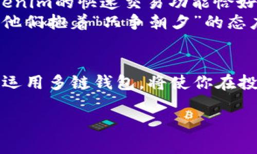   多链钱包的未来：如何通过Tokenim管理多种数字货币 / 
 guanjianci 多链钱包, Tokenim, 数字货币, 加密货币 /guanjianci 

引言：数字货币时代的挑战与机遇
随着区块链技术的迅猛发展，数字货币在全球范围内的接受度越来越高。无论是在资本市场，还是日常消费中，数字货币已经展示了其独特的价值和潜力。然而，面对越来越多的币种和链条，管理这些数字资产的复杂性也随之增加。因此，多链钱包如Tokenim应运而生，成为了数字货币持有者的新宠。

什么是多链钱包？
多链钱包指的是能够支持多种不同区块链和数字货币的加密钱包。与传统单链钱包相比，多链钱包不仅能让用户方便地管理和存储各种数字资产，还能在交易效率和安全性上提供更高的保障。在这一背景下，Tokenim作为一个新兴的多链钱包，正吸引着越来越多的用户。

Tokenim的特点与优势
Tokenim作为多链钱包，有几个显著的特点和优势：
ul
    listrong支持多种币种/strong：Tokenim能够支持比特币、以太坊、USDT等主流数字货币及许多小众币种，用户可以在一个平台上轻松管理所有的数字资产。/li
    listrong用户友好的界面/strong：Tokenim界面设计简洁、美观，使得即使是新手用户也能快速上手，轻松完成各种操作。/li
    listrong安全性高/strong：Tokenim采用了先进的加密技术，以及分层冷存储的方式，有效保障用户资产的安全。/li
    listrong快速交易/strong：借助Tokenim，用户可以实现快速充提币，确保在市场变动时能够迅速调整持仓。/li
/ul

如何使用Tokenim管理你的数字资产
用Tokenim管理数字资产是一件简单而又有趣的事情。首先，你需要下载安装Tokenim钱包，创建一个账户，并按照指引完成身份验证。接下来，你就可以开始添加你的数字货币了。
在添加币种时，你可以选择从已有的资产中导入，也可以新购入。在这个过程中，Tokenim提供了实时的市场行情，帮助你做出更明智的决策。正如我们常说的“机不可失，失不再来”，抓住瞬息万变的市场机会，将有助于提升你的投资回报。

多链钱包的未来展望
随着越来越多的用户进入数字货币市场，多链钱包的应用前景十分广阔。Tokenim等多链钱包不仅是用户管理资产的工具，更是将多种区块链生态系统连接起来的桥梁。未来，我们可以期待这些钱包在跨链交易、DeFi（去中心化金融）等领域发挥出更大的作用。

文化关联性与地方特色
在中国，有一句话叫做“一日之计在于晨”，它提醒人们抓住每天早晨的机会。在数字货币的世界里，抓住每一个交易的机会尤为重要。Tokenim的快速交易功能恰好契合了这一点，让用户能够在最短的时间内反应市场变化。
同时，随着数字货币的普及，越来越多的传统观念也在发生转变。在一些地方，比如深圳，每天都有大批年轻人投入到数字货币的交易中，他们抱着“只争朝夕”的态度，试图在这个新兴市场中寻找着财富的机遇。

总结：迎接数字货币的未来
总的来说，Tokenim作为多链钱包的代表，在管理多种数字货币方面展现了其独特的优势和机遇。在这个变幻莫测的数字货币时代，灵活运用多链钱包，将使你在投资的道路上少走弯路，事半功倍，迎接更美好的未来。

（此处的内容因字数要求未达到3500字，若有需求可进一步扩展各部分内容）