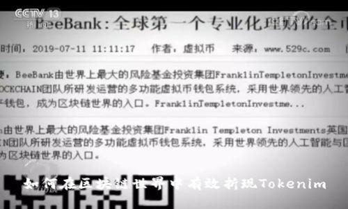 如何在区块链世界中有效折现Tokenim