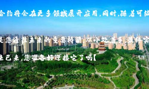   探索 TokenIM：智能合约如何推动区块链创新 / 
 guanjianci TokenIM, 智能合约, 区块链, 去中心化应用 /guanjianci 

引言：TokenIM与智能合约的结合
在这个科技飞速发展的时代，区块链技术以其去中心化的特性而备受关注。其中，智能合约作为区块链的重要组成部分，正在深刻改变传统行业的运营模式。而TokenIM正是在这个背景下应运而生，致力于为用户提供一个高效、安全的智能合约解决方案。

什么是TokenIM？
TokenIM是一个以区块链为基础的智能合约平台，旨在简化和智能合约的创建和管理。通过TokenIM，用户可以创建自己的智能合约，管理数字资产，甚至搭建去中心化应用（DApp）。这为开发者和企业提供了前所未有的灵活性。

智能合约的基本概念
智能合约，简单来说，就是在区块链上运行的自动化合同。它们在预定条件满足时自动执行合约条款，省去了中介的参与，大大提高了效率。同时，也降低了潜在的腐败和欺诈风险。例如，比如古话说的：“一诺千金”，智能合约能够确保承诺得以兑现。

TokenIM的核心功能
TokenIM提供了一系列功能，使得用户能够轻松创建和管理智能合约。这些功能包括：
ul
    listrong直观的用户界面：/strong用户友好的界面使得即使是不具备技术背景的人也能轻松上手。/li
    listrong高度的安全性：/strongTokenIM利用多重加密技术和安全审计，确保用户的合约和资产安全。/li
    listrong多链支持：/strong支持多个区块链平台，用户可以根据需要选择适合自己的链。/li
    listrong社区支持：/strong强大的社区资源，用户可以随时获取帮助和建议。/li
/ul

智能合约的应用领域
智能合约的应用几乎涵盖了所有行业。以下是一些典型的应用领域：
ul
    listrong金融行业：/strong智能合约用于自动化支付和清算，降低成本，提高效率。/li
    listrong供应链管理：/strong通过智能合约监控货物运输，确保供应链的透明性和可追溯性。/li
    listrong医疗健康：/strong安全存储和共享病人数据，提高医疗服务的效率和安全性。/li
    listrong房地产：/strong智能合约可以简化买卖过程，自动化资金转移和产权过户。/li
/ul

为什么选择TokenIM？
按照老话说的，“工欲善其事，必先利其器。”选择一个好的工具，对于实现目标至关重要。TokenIM凭借其易用性、安全性和广泛的应用场景，成为开发者和企业的理想选择。无论您是想要创建简单的智能合约，还是希望开发复杂的DApp，TokenIM都能够满足您的需求。

如何开始使用TokenIM？
 开始使用TokenIM非常简单。用户只需按照以下步骤即可轻松上手：
ol
    listrong注册账户：/strong访问TokenIM官方网站，注册一个账户。/li
    listrong选择区块链：/strong根据您的项目需求选择合适的区块链平台。/li
    listrong创建智能合约：/strong使用TokenIM的模板，根据需求填写必要的信息。/li
    listrong部署合约：/strong完成合约创建后，便可以部署到链上，开始运行您的智能合约。/li
/ol

成功案例分享
为了让大家更好地理解TokenIM的应用潜力，这里分享几个成功案例：
ul
    listrong某金融机构：/strong使用TokenIM创建的智能合约自动化了贷款流程，不仅缩短了办理时间，还减少了违约情况的发生。/li
    listrong一家汽车供应链公司：/strong通过TokenIM实现了全链条的可追溯，降低了运营成本，提高了客户满意度。/li
/ul

智能合约未来的发展趋势
根据目前的趋势，智能合约将在未来继续发展。随着区块链技术的不断成熟和应用场景的不断拓展，预计智能合约将会在更多领域展开应用。同时，随着可编程性和交互性的发展，智能合约将会变得更加智能化，能够处理更加复杂的业务逻辑。

结语：把握区块链的未来
在这个充满变革的时代，抓住区块链和智能合约的发展机会，将为个人和企业带来无限的可能性。TokenIM正是您通往未来的重要桥梁。从小处着手，最终实现大成就。正如中国古语所言：“千里之行，始于足下。”

无论您是区块链行业的从业者，还是对智能合约感兴趣的普通用户，TokenIM都将为您提供强有力的支持。未来已来，您准备好迎接它了吗？

以上便是对TokenIM和智能合约的详细探讨。希望这篇文章能为您理解这项新兴技术提供帮助和启发。