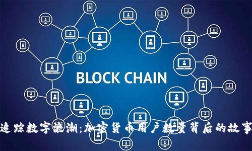 追踪数字浪潮：加密货币用户数量背后的故事