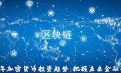 2023年加密货币投资趋势：把握未来金融的脉搏