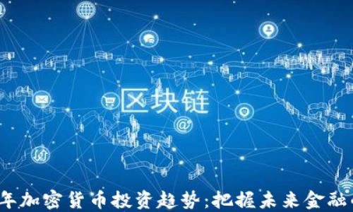 
2023年加密货币投资趋势：把握未来金融的脉搏