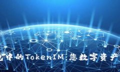 深入了解TP钱包中的TokenIM：您数字资产管理的最