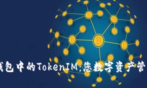 深入了解TP钱包中的TokenIM：您数字资产管理的最佳助手