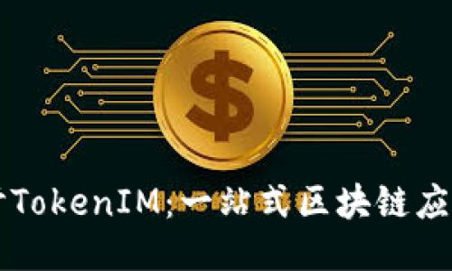 深入探讨TokenIM：一站式区块链应用的未来