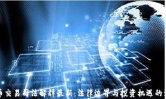 加密货币交易司法解释最新：法律边界与投资机