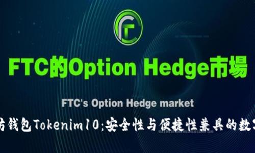 深入解析以太坊钱包Tokenim10：安全性与便捷性兼具的数字资产管理工具