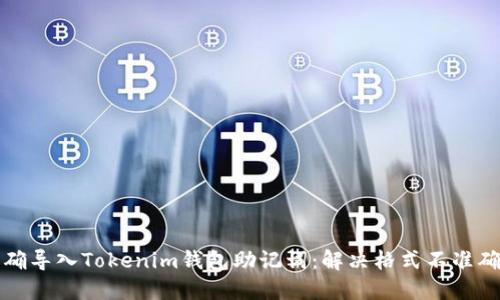 如何正确导入Tokenim钱包助记词：解决格式不准确的问题