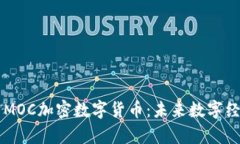 全面解析MOC加密数字货币：未来数字经济的新星