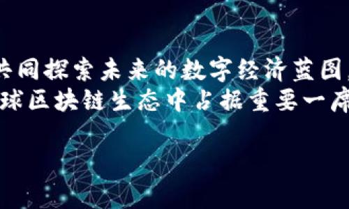   Tokenim苹果测试版：引领区块链新未来的创新应用 / 
 guanjianci Tokenim, 苹果, 测试版, 区块链 /guanjianci 

引言：科技与区块链的结合
随着科技的飞速发展，区块链越来越受到全世界的关注。作为一种去中心化的技术，它不仅革新了金融交易的方式，也在众多行业内开启了新的可能性。而在这场区块链革命中，Tokenim的苹果测试版如同一颗明珠，散发出夺目的光彩。

Tokenim的背景与启程
Tokenim作为一家新兴的区块链创业公司，其核心团队由一批在科技和金融领域经验丰富的专业人士组成。他们相信，区块链将是未来数字经济的基石。而Tokenim的目标是通过便捷的APP为用户提供优秀的区块链服务。从最初的构想到现在的苹果测试版，团队的每一步都充满了艰辛与挑战。
正如古话所说：“一日之计在于晨”，Tokenim团队在早期阶段便密切关注市场动向与用户需求，通过潜心研究，不断改进技术，力求在激烈的市场竞争中占据一席之地。

什么是Tokenim苹果测试版？
Tokenim苹果测试版是专为苹果用户设计的一款区块链应用程序。它汇集了多种功能，包括数字资产管理、交易平台、社交功能等，力求为用户提供无缝的使用体验。其界面，让即使是区块链新手也能轻松上手。
例如，用户可以通过Tokenim快速查找市场行情，进行即时交易。同时，应用内还提供了丰富的学习资源，从而帮助用户更好地理解区块链和数字货币的潜在价值。正是这种“授人以渔”的理念，使得Tokenim在众多竞争者中脱颖而出。

为何选择测试版？
在推出正式版之前，测试版的发布尤为关键。它不仅能让团队收集用户反馈，产品功能，更能在市场上早早占得先机。“兵贵神速”的道理在这个瞬息万变的科技市场同样适用。Tokenim的开发团队本着“先行一步”的原则，设定了测试版计划，旨在积极与用户互动，共同推动产品的完善。

文化融合与本地化体验
软件虽是技术产品，但它背后承载的却是文化的碰撞。Tokenim的团队深知，将本地文化融入产品设计的重要性。在苹果测试版中，开发者特别考虑了本地用户的习惯与需求。例如，为了适应中文用户的使用习惯，Tokenim在应用内加入了方言支持和本地语言选项，使用户在使用时更为顺畅。
作为中国传统文化的一部分，“有志者事竟成”的信念深植于Tokenim团队的心中。他们始终秉持着这一信念，不断突破技术瓶颈，以推动区块链技术的进一步发展。

Tokenim对用户的价值
Tokenim不仅仅是一款应用，更是用户迈向数字资产世界的桥梁。通过这款APP，用户能够更清晰地了解自身资产状况，分析市场趋势，从而做出更为理智的投资决策。
例如，某位用户通过Tokenim进行一笔成功的投资，赚取了可观的收益。正如一句古老的谚语所说：“千里之行，始于足下”，这位用户的新旅程实际上是在Tokenim的帮助下，迈出的第一步。

用户反馈与改进
自Tokenim苹果测试版发布以来，收到了大量用户的积极反馈。用户纷纷表示，应用的界面设计简洁，功能丰富，非常符合他们的需求。同时，用户对于交易速度和系统稳定性也给予了高度评价。
然而，Tokenim团队并不满足于此，他们开始认真对待用户提出的建议，逐一分析并制定改进方案。例如，用户希望增加更多的数字货币支持，团队迅速响应，正在积极开发相应的功能。正如一句古话所说：“君子务本，本立而道生”，Tokenim始终以用户的需求为核心，不懈追求完美。

未来展望：Tokenim的用武之地
在未来，Tokenim团队计划进一步扩大产品的功能和适用范围。除了数字资产管理，后续版本还将引入NFT（非同质化代币）、去中心化金融（DeFi）等新兴主题，让用户能在Tokenim这款应用内体验到更多区块链的无限可能。
如同“顺势而为”的道理，Tokenim将紧密跟踪市场动态，将新兴技术与用户需求结合在一起，始终处于行业的前沿。

结语：共同走向区块链新时代
Tokenim苹果测试版的推出并不是一个终点，而是一个新的起点。在这个充满机遇的区块链时代，Tokenim鼓励所有用户参与其中，共同探索未来的数字经济蓝图。
随着技术的不断更新和市场的不断变化，Tokenim将继续秉持初心，不断完善，提高用户体验。相信在不久的将来，Tokenim必将在全球区块链生态中占据重要一席之地。正所谓“天道酬勤”，无论是团队的努力，还是用户的支持，最终都将汇聚成Tokenim的辉煌未来。

期待您加入Tokenim，一起迎接这个充满潜力的区块链新纪元，发现更多可能性，共同创造属于我们的数字资产传奇！