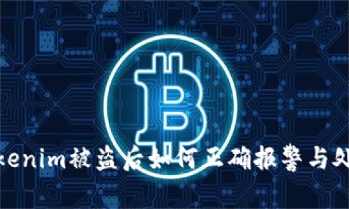 Tokenim被盗后如何正确报警与处理