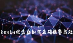 Tokenim被盗后如何正确报警与处理