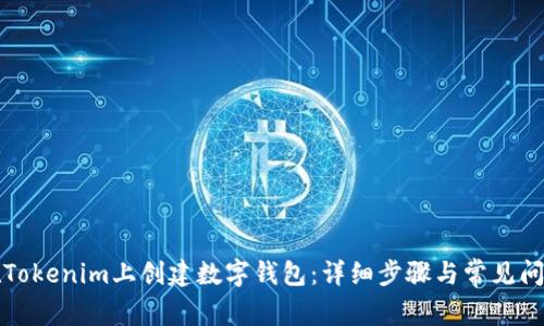 如何在Tokenim上创建数字钱包：详细步骤与常见问题解答