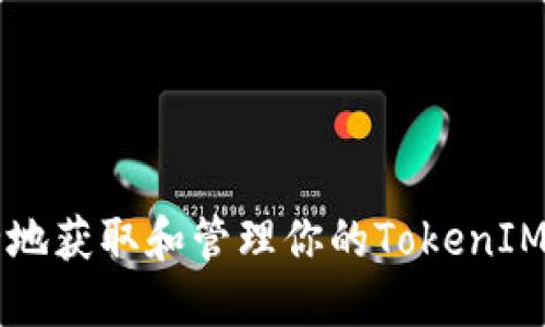 如何安全地获取和管理你的TokenIM地址送币