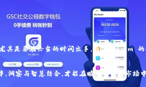 bianxiangtokenim的矿工费几点最低/bianxiang  
tokenim, 矿工费, 交易费用, 区块链/guanjianci  

一、矿工费的基础知识  
在区块链世界中，矿工费（又称交易费用）是参与交易和智能合约操作过程中的一笔成本。矿工通过处理和验证交易来获得这一费用。在 Tokenim 网络上，这个费用并非固定，而是受到多种因素的影响。因此，了解矿工费的变化规律及最低费用的时段，对于用户来说至关重要。  

二、Tokenim 网络的特点  
Tokenim 是一个新兴的区块链平台，旨在提供高效、低成本的交易服务。该网络能够支持多种代币和智能合约的运行。在这个生态系统中，用户的交易需求和网络的拥堵程度会直接影响矿工费的高低。有人可能会问：“好比是在市场上买菜，有时候蔬菜价低，有时候高，究竟何时最佳？”这是一种常见的现象。  

三、矿工费的影响因素  
1. **网络拥堵**：当网络上交易活跃度提升时，矿工费自然会上升。在人们都在买卖的时候，菜市场的人多，自然价钱也就高了。  
2. **交易优先级**：用户在发起交易时，可以选择支付更高的矿工费来提高交易的优先级。简单来说，出价高者先尝鲜。  
3. **市场行情**：市场上的代币价格波动可能导致用户的交易频率改变，也就影响了矿工费的算计。  
4. **时间段**：某些时间段，尤其是资源较少的时刻，相对较低的矿工费可能会吸引更多用户。就像有的人喜欢凌晨去买便宜的早点，趁着人少，你可能能以更低的价格买到想要的食材。  

四、Tokenim矿工费的最低时段  
关于 Tokenim 的矿工费最低几点的问题，通常来说，深夜和早晨是比较合适的时段。尤其是当大多数人还在梦中的时候，交易需求不是很高，矿工费自然也就不会太高了。也许你会问：“什么时候下手最好呢？”考虑到与其他参与者的竞争，明确时段显然是明智之举。  

五、如何交易费用  
若希望在 Tokenim 上进行交易而避免过高的矿工费，用户可以采取如下几种策略：  
1. **选择合适的时段**：将交易安排在网络拥堵较少的时段，如凌晨、周末等，不仅可以节省费用，还能提升交易成功率。  
2. **设置合适的矿工费**：在进行交易时，设置合理的矿工费，不要一味选择最大值。就像购物时，懂得比价才能更划算。  
3. **监控网络状态**：使用一些在线工具，监控 Tokenim 网络的拥堵情况，择时下单，切莫着急。  

六、文化与矿工费  
在中国文化中，有句老话：“早起的鸟儿有虫吃。”这句话在区块链使用中同样适用。希望顺利完成交易的人，应该时刻关注市场动态，尤其是要在恰当的时间出手。而 Tokenim 的矿工费，就像市场上的商品价格，需要用户们聪明的选择。  

七、总结  
了解 Tokenim 的矿工费与交易策略，能够帮助用户有效地控制交易成本，提高投资的回报。无论是在科技的前沿还是在日常生活中，洞察与智慧结合，才能在瞬息万变的市场中立于不败之地。不妨记住：“一日之计在于晨”，把握时机，成为一个精明的交易者。  