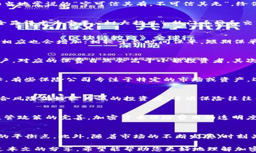 
jiaoti解密加密货币保险费用：为何投资加密资产时不可忽视的安全保障/jiaoti
加密货币, 保险费用, 安全保障, 投资风险/guanjianci
```

引言：加密货币与保险的交集
近年来，加密货币的崛起引发了全球范围内的投资热潮。然而，在这股潮流中，安全问题始终如影随形。“一日之计在于晨”，早起的鸟儿有虫吃，提前做好安全保障是每位投资者都该铭记的道理。伴随这一市场的扩展，越来越多的投资者开始关注加密货币保险费用。那么，究竟什么是加密货币保险？它的费用又是如何计算的？在接下来的内容中，我们将深入探讨这一话题。

加密货币保险的基本概念
加密货币保险是一种金融产品，旨在保护投资者在加密资产遭受损失时的经济利益。这种保险通常涵盖由于黑客攻击、诈骗、管理失误等情况导致的资产损失。正如当地常说的“宁可信其有，不可信其无”，给你的投资加上保险，可以说是对未来不确定性的自我保护。

为何需要加密货币保险？
随着加密货币市场的日益成熟，频繁出现的安全事件让人不寒而栗。例如，一些知名交易所曾遭受大规模黑客攻击，导致数亿美元的损失。因此，保障自己的投资安全显得尤为重要。“树大招风”，热门币种和交易所往往成为攻击者的首要目标，投资者更需增强风险意识。

加密货币保险的费率结构
加密货币保险费用并没有统一标准，通常取决于多个因素。其中包括保险金额、保单期限、所保障的风险类型和投保人的历史记录等。例如，保险金额越高，保险费用相应也会增加；相较于长时间保单，短期保单的费用往往会更具灵活性。同时，不同保险公司对于同一风险的评估标准或许有所不同，报价也随之浮动。

保险费用的具体计算
尽管没有一个固定的计算公式，但我们可以通过几个因素来大概计算出相关费用。首先，保险公司通常需要评估加密货币持有者的投资组合规模。如果您是一位大户，对应的保费自然会高于小额投资者。其次，保险公司还会对行业的整体风险情况进行评估。“量入为出”，根据个人的财务状况来选择合适的保险方案尤为重要。

如何选择合适的加密货币保险公司
在选择加密货币保险公司时，应考虑多个因素，包括公司的声誉、客户反馈、理赔效率等。“不怕慢，就怕站”，在做出决策之前，多花时间进行调研总是一个明智的选择。有些保险公司专注于特定的市场或资产，选择适合自己的平台将会大大提高保险获得理赔的概率。

常见的加密货币保险产品
市场上存在多种加密货币保险产品，主要可分为全面保险、部分保险和专项保险等。全面保险适用于那些希望对多种风险进行保障的投资者，而部分保险则更多适合风险偏好较为低的投资者。专项保险往往针对特定风险，如交易所的安全风险。根据不同需求，选择合适的保险产品尤为重要。“对症下药”才能取得最佳效果。

加密货币保险市场的未来趋势
随着加密货币的不断进化，保险市场也将在未来迎来更多挑战和机遇。越来越多的金融机构开始关注这一领域，未来可能会推出更多创新的保险产品。同时，随着监管政策的完善，加密货币保险费用的透明度将有所提高，投资者对此类产品的接受度也将逐步提升。

总结：加密货币保险的重要性
在这个纷繁复杂的加密货币世界中，安全保障显得至关重要。“不打无准备之仗”，只有充分了解并选择合适的加密货币保险，才能在风险与收益之间找到一个合理的平衡点。此外，随着市场的不断发展，时刻关注加密货币保险的最新动态也将有助于您做出更明智的投资决策。

在投资加密货币时，不妨把保险费用作为成本的一部分来考虑，毕竟“Nobody is perfect”（没有人是完美的），为您的资产加点安全的“保护伞”总是明智之举。通过本文的分享，希望能帮助您更好地理解加密货币保险费用的重要性与选择，从而在这条充满挑战的投资道路上行稳致远。
