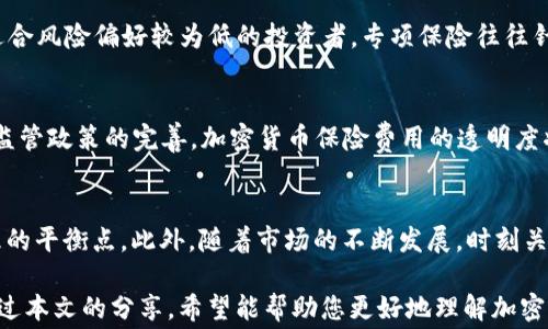 
jiaoti解密加密货币保险费用：为何投资加密资产时不可忽视的安全保障/jiaoti
加密货币, 保险费用, 安全保障, 投资风险/guanjianci
```

引言：加密货币与保险的交集
近年来，加密货币的崛起引发了全球范围内的投资热潮。然而，在这股潮流中，安全问题始终如影随形。“一日之计在于晨”，早起的鸟儿有虫吃，提前做好安全保障是每位投资者都该铭记的道理。伴随这一市场的扩展，越来越多的投资者开始关注加密货币保险费用。那么，究竟什么是加密货币保险？它的费用又是如何计算的？在接下来的内容中，我们将深入探讨这一话题。

加密货币保险的基本概念
加密货币保险是一种金融产品，旨在保护投资者在加密资产遭受损失时的经济利益。这种保险通常涵盖由于黑客攻击、诈骗、管理失误等情况导致的资产损失。正如当地常说的“宁可信其有，不可信其无”，给你的投资加上保险，可以说是对未来不确定性的自我保护。

为何需要加密货币保险？
随着加密货币市场的日益成熟，频繁出现的安全事件让人不寒而栗。例如，一些知名交易所曾遭受大规模黑客攻击，导致数亿美元的损失。因此，保障自己的投资安全显得尤为重要。“树大招风”，热门币种和交易所往往成为攻击者的首要目标，投资者更需增强风险意识。

加密货币保险的费率结构
加密货币保险费用并没有统一标准，通常取决于多个因素。其中包括保险金额、保单期限、所保障的风险类型和投保人的历史记录等。例如，保险金额越高，保险费用相应也会增加；相较于长时间保单，短期保单的费用往往会更具灵活性。同时，不同保险公司对于同一风险的评估标准或许有所不同，报价也随之浮动。

保险费用的具体计算
尽管没有一个固定的计算公式，但我们可以通过几个因素来大概计算出相关费用。首先，保险公司通常需要评估加密货币持有者的投资组合规模。如果您是一位大户，对应的保费自然会高于小额投资者。其次，保险公司还会对行业的整体风险情况进行评估。“量入为出”，根据个人的财务状况来选择合适的保险方案尤为重要。

如何选择合适的加密货币保险公司
在选择加密货币保险公司时，应考虑多个因素，包括公司的声誉、客户反馈、理赔效率等。“不怕慢，就怕站”，在做出决策之前，多花时间进行调研总是一个明智的选择。有些保险公司专注于特定的市场或资产，选择适合自己的平台将会大大提高保险获得理赔的概率。

常见的加密货币保险产品
市场上存在多种加密货币保险产品，主要可分为全面保险、部分保险和专项保险等。全面保险适用于那些希望对多种风险进行保障的投资者，而部分保险则更多适合风险偏好较为低的投资者。专项保险往往针对特定风险，如交易所的安全风险。根据不同需求，选择合适的保险产品尤为重要。“对症下药”才能取得最佳效果。

加密货币保险市场的未来趋势
随着加密货币的不断进化，保险市场也将在未来迎来更多挑战和机遇。越来越多的金融机构开始关注这一领域，未来可能会推出更多创新的保险产品。同时，随着监管政策的完善，加密货币保险费用的透明度将有所提高，投资者对此类产品的接受度也将逐步提升。

总结：加密货币保险的重要性
在这个纷繁复杂的加密货币世界中，安全保障显得至关重要。“不打无准备之仗”，只有充分了解并选择合适的加密货币保险，才能在风险与收益之间找到一个合理的平衡点。此外，随着市场的不断发展，时刻关注加密货币保险的最新动态也将有助于您做出更明智的投资决策。

在投资加密货币时，不妨把保险费用作为成本的一部分来考虑，毕竟“Nobody is perfect”（没有人是完美的），为您的资产加点安全的“保护伞”总是明智之举。通过本文的分享，希望能帮助您更好地理解加密货币保险费用的重要性与选择，从而在这条充满挑战的投资道路上行稳致远。
