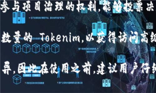 Tokenim 是一种用于加密货币和区块链平台的代币，通常用于各种目的，包括交易、奖励、治理等。具体来说，Tokenim 可能具有以下功能：

1. **交易媒介**：Tokenim 可以作为平台内部的交易媒介，用户可以使用它来购买商品和服务，或是交换其他加密货币。

2. **奖励机制**：一些区块链项目会使用 Tokenim 来激励用户参与网络，比如通过提供奖励来鼓励用户进行交易、提供流动性或参与投票。

3. **治理权利**：持有 Tokenim 的用户可能会获得参与项目治理的权利，能够投票决定项目的未来方向、功能或规划等。

4. **访问权限**：某些项目可能会要求用户持有特定数量的 Tokenim，以获得访问高级功能、内容或服务的权限。

需要注意的是，Tokenim 的具体用途可能会因项目而异，因此在使用之前，建议用户仔细了解项目的白皮书和相关信息。