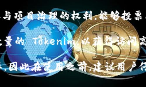 Tokenim 是一种用于加密货币和区块链平台的代币，通常用于各种目的，包括交易、奖励、治理等。具体来说，Tokenim 可能具有以下功能：

1. **交易媒介**：Tokenim 可以作为平台内部的交易媒介，用户可以使用它来购买商品和服务，或是交换其他加密货币。

2. **奖励机制**：一些区块链项目会使用 Tokenim 来激励用户参与网络，比如通过提供奖励来鼓励用户进行交易、提供流动性或参与投票。

3. **治理权利**：持有 Tokenim 的用户可能会获得参与项目治理的权利，能够投票决定项目的未来方向、功能或规划等。

4. **访问权限**：某些项目可能会要求用户持有特定数量的 Tokenim，以获得访问高级功能、内容或服务的权限。

需要注意的是，Tokenim 的具体用途可能会因项目而异，因此在使用之前，建议用户仔细了解项目的白皮书和相关信息。