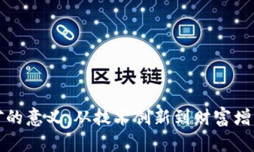 加密货币挖矿的意义：从技术创新到财富增长的全景解析