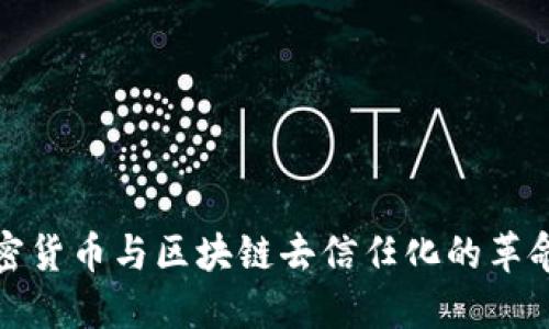 探索加密货币与区块链去信任化的革命性旅程
