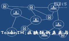 深入探讨TokenIM：区块链的未来与应用前景