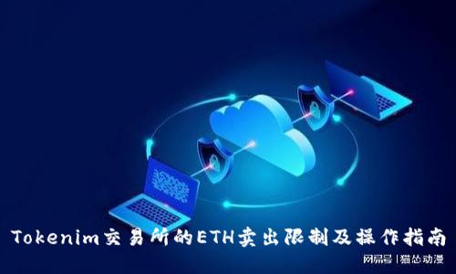 Tokenim交易所的ETH卖出限制及操作指南