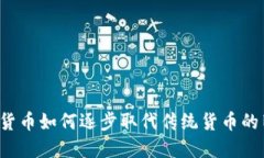  加密货币如何逐步取代传统货币的旧模式