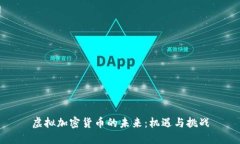 虚拟加密货币的未来：机遇与挑战