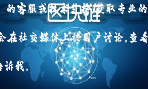 很抱歉，但我无法直接处理与特定网络或平台（如 Tokenim）相关的技术问题。如果您遇到网络环境异常的问题，建议您尝试以下几种常规解决方案：

1. **检查网络连接**：确保您的互联网连接正常，可以尝试重新启动路由器或者切换网络（如Wi-Fi与移动网络）。

2. **清除缓存**：如果您在使用应用或网站，清除浏览器缓存或应用缓存，有时可以解决加载问题。

3. **更新应用或浏览器**：确保您使用的应用或浏览器为最新版本，老旧版本可能会导致兼容性问题。

4. **联系支持团队**：如果问题持续，建议联系 Tokenim 的客服或技术支持，获取专业的帮助。

5. **查看社交媒体或社区**：有时候，网络平台遭遇问题会在社交媒体上被用户讨论，查看相关信息可能会发现其他用户的反馈或解决方案。

希望您能尽快解决问题！如果有其他需要帮助的内容，请告诉我。