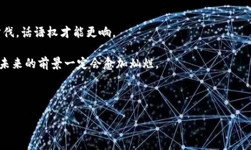   深度揭秘：BTC矿商如何在加密货币世界中掌握财富机遇 / 
 guanjianci BTC矿商,加密货币,区块链,矿业投资 /guanjianci 

引言：在起伏的海洋中航行
在这个飞速发展的数字时代，BTC（比特币）作为最早的加密货币，犹如一艘行驶在大海中的巨轮，载着无数人的梦想与财富。然而，除了交易所的投资者，还有一群默默无闻却又身负重任的英雄——BTC矿商。正如古话所说，“工欲善其事，必先利其器”。在这片广袤的加密货币领域，矿商们通过技术与设备的投资，开启了一场智力与资本的博弈。

什么是BTC矿商？
BTC矿商，简单来说，就是利用计算机设备（矿机）进行比特币挖矿的人或公司。挖矿的过程实际上是通过计算机运算来验证比特币交易并将其记录在区块链上，矿商正是通过该过程获得比特币奖励的主体。正如老百姓常说的，“石头里蹦出金子”，在数字货币的世界里，矿工们就像是寻找金矿的探险者，尽管风险重重，但一旦成功，回报也是丰厚的。

BTC挖矿的运作机制
BTC挖矿涉及复杂的数学计算，矿商们需解开一个个难题以获得交易手续费和新区块奖励。每新生成一个区块，网络就会将新的比特币奖励发放给成功的矿商。如今，挖矿不仅仅依靠个人的计算机，许多矿商通过组合多台矿机及云挖矿的方式来提高效率和收益。

具体而言，挖矿的工作原理可以分为以下几个步骤：
1. **交易验证**：矿商将网络中的交易信息进行收集，并将其进行编排。
2. **构建区块**：将交易信息打包成一个“区块”，然后进行挖矿。
3. **解决难题**：通过计算能力竞赛，寻找特定nonce值以满足网络的难度要求。
4. **添加到区块链**：成功解决后将区块添加到区块链，其他节点会验证其正确性。
5. **获取奖励**：完成区块后，矿工将获得比特币作为奖励，网络的交易费用也会返还给矿工。

BTC矿商面临的挑战与机遇
虽然BTC矿商拥有潜在的高回报，但与之相伴的却是高风险。海内外的矿商们面临诸多挑战：
ul
li电力成本：矿机运转需要消耗大量电力，电费上涨将削弱矿商的利润。/li
li技术更新：加密货币技术日新月异，矿商需不断更新设备以保持竞争力。/li
li市场波动：比特币价格的剧烈波动使得矿商收入不稳定，需有良好的风险管理策略。/li
li政策监管：各国政府对数字货币的规范政策和监管也影响着矿商的运营。/li
/ul

尽管面临挑战，BTC矿商依旧能抓住机遇，通过技术创新和市场策略获得成功。好比“船到桥头自然直”，通过不断调整和适应，矿商们能够在这个瞬息万变的环境中找到自己的立足之地。

绿能趋势：矿商如何应对环境压力
随着全球对环保的关注不断加深，矿业行业也面临着绿色发展的压力。许多矿商意识到，传统的高能耗挖矿模式难以长久发展，应积极探索使用可再生能源降低碳足迹。

例如，有些矿商开始使用太阳能、风能等可再生能源来供电。“无源之水，难以存活”，唯有转变思路，才能在激烈的市场中存活并繁荣。通过投资绿色科技，矿商们不仅能降低成本，还能提升自己的社会责任感。

未来展望：BTC矿商的前景与发展方向
展望未来，BTC矿商的路可能会更加复杂。然而，正如“月有阴晴圆缺”，这里的机会与挑战将并存。在全球加密货币领域日益成熟与规范的情况下，矿商的前景也许将更加光明。

一方面，技术的不断进步将推动挖矿效率提升；另一方面，市场对加密货币的接受度逐步上升，将带来更多的投资机会。矿商们将需要借助新的思路与方法，动态调整自己的经营策略，不断成本与收益，从而保持在竞争中的优势地位。

结语：乘风破浪直挂云帆
在BTC挖矿的旅途中，矿商们像是一群勇敢的航海者，在大海上乘风破浪追求各自的财富与梦想。尽管前方布满风浪，他们却从不言败。只有紧跟时代步伐，话语权才能更响。

无论未来如何变迁，BTC矿商们的探索精神和创新意识，必将为加密货币的持续发展注入活力。正可谓“一朝一夕，等待天明”，只要把握当下，把控风险，未来的前景一定会愈加灿烂。 

在这个充满激情与挑战的领域，每一位矿商都在书写自己的传奇故事，而正是这一份瑰丽的多样性，构成了加密货币世界的无限魅力。

内容虽短暂，却希望能像涓涓细流汇聚成海，让您在BTC矿商这个话题中，感受到其丰富的内涵与潜在的机遇。