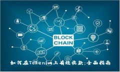 如何在Tokenim上有效收款：全面指南