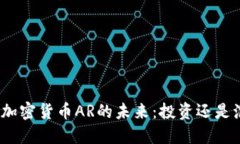 探索加密货币AR的未来：投资还是泡沫？