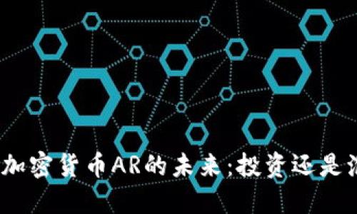 探索加密货币AR的未来：投资还是泡沫？