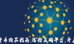 数字加密货币购买指南：选择正确平台，开启投