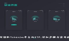 如何领取Tokenim平台的ETF：详细步骤与实用技巧