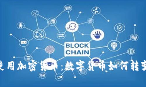 在eBay上使用加密货币：数字货币如何转变在线交易？