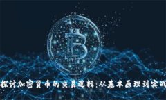 深入探讨加密货币的交易逻辑：从基本原理到实