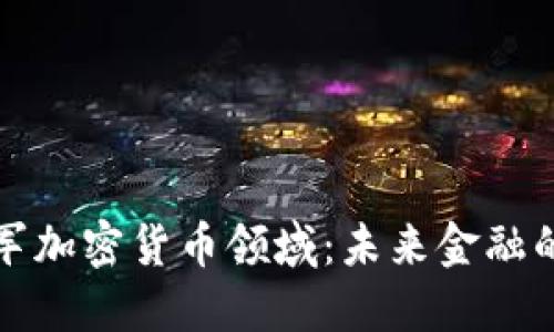 安永进军加密货币领域：未来金融的新探索