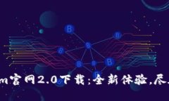 Tokenim官网2.0下载：全新体验，尽在掌握！