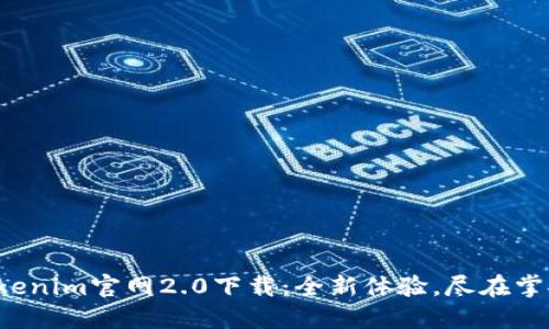 Tokenim官网2.0下载：全新体验，尽在掌握！