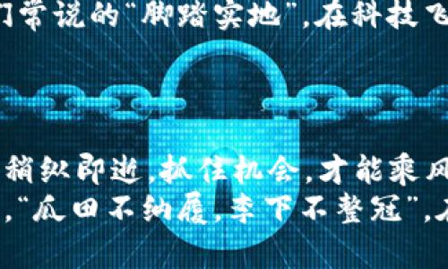   加密货币设备：区块链时代的财富新引擎 / 
 guanjianci 加密货币, 区块链, 数字资产, 投资设备 /guanjianci 

引言：区块链与加密货币的崛起
在这个数字化高速发展的时代，加密货币已然成为了人们耳熟能详的词汇。自比特币在2009年问世以来，加密货币及其背后的区块链技术在全球范围内引发了巨大的金融革命。无论是在投资、交易，还是在转账方面，加密货币的便捷性都让它成为了新时代的财务工具。
俗话说，“一日之计在于晨”，而一个成功的投资者，往往是在早晨就做好了扎实的功课。今天，我们就来聊聊加密货币设备，探讨如何利用这些设备帮助您在区块链时代中谋取一席之地。

什么是加密货币设备？
加密货币设备是一种专门用于存储、管理和交易加密货币的硬件或软件工具。通常，这些设备不仅能够安全地存储数字资产，还能提供交易所需的操作接口。近年来，随着加密货币市场的蓬勃发展，越来越多的设备应运而生，包括硬件钱包、软件钱包、交易平台等。
有句俗话说得好：“货币是不断变化的风”，在这个风口上，选择合适的设备至关重要。

加密货币设备的类型
1. 硬件钱包
硬件钱包是最安全的加密货币存储设备，它通常以USB闪存盘的形式出现。用户可以将其离线存储数字货币，从而避免被黑客攻击。例如，Ledger和Trezor就是目前市场上知名的硬件钱包品牌。
2. 软件钱包
软件钱包是运行在个人电脑或智能手机上的程序，虽然使用方便，但相对硬件钱包的安全性略低。常见的软件钱包包括Exodus和Trust Wallet，适合频繁交易的用户。
3. 交易平台
交易平台是一种在线服务，允许用户买卖加密货币。知名平台如Coinbase和Binance，它们不仅支持多种数字资产的交易，还提供多种分析工具，帮助用户更好地决策。

如何选择适合自己的加密货币设备？
选择合适的加密货币设备，首先要根据个人的需求来决定：如果你是长期持有者，安全性显得尤为重要，那么硬件钱包无疑是最佳选择；而对于交易频繁的用户，软件钱包或交易平台则更加便捷。
记住，“不怕慢，就怕站”，在选择的过程中，要多做功课，了解不同设备的特点和优劣，从而做出明智的决定。

加密货币设备的安全性
在加密货币的世界里，安全是一个无比重要的话题。黑客攻击、诈骗和潜在的损失等风险时刻都在威胁着投资者的资产。
想要确保资产安全，首先需要选择信誉良好的设备品牌。其次，定期更新软件，防止被恶意软件侵入。此外，启用二次验证，开启硬件钱包的PIN码保护，都是增强安全性的有效措施。
这就像小心驾驶一样，“小心驶得万年船”，在数字资产的管理中，谨慎永远是第一位的。

加密货币设备对投资的影响
加密货币设备不仅提高了交易的便捷性，其安全性与耐用性也在潜移默化中影响着投资者的决策。在市场波动剧烈的情况下，能否快速、安全地交易，将直接关系到投资的成败。
例如，硬件钱包可以帮助用户在熊市中安全持有资产，避免因情绪化交易所造成的损失。或许是在您最不经意的时刻，良好的设备就像是一位耐心的老友，时刻提醒着您保持冷静和理智。

未来趋势：加密货币设备的发展方向
随着区块链技术的进步，加密货币设备也在不断演化。从最初的简单存储设备，到如今支持多种功能的综合性平台，未来的设备将更加智能化、便捷化。
当然，行业的合规问题也在逐渐引起重视。加强设备安全标准、提升用户体验，都是未来发展中应该关注的方向。正如我们常说的“脚踏实地”，在科技飞速发展的同时，确保用户的安全与利益也应是企业的责任。

总结：拥抱加密货币新时代
无论您是刚入门的“小白”还是经验丰富的投资者，加密货币设备都将是您在数字资产世界中不可或缺的“武器”。
通过合理选择和使用这些设备，您不仅可以更好地管理自己的财富，还能参与到这场经济变革中来。毕竟，有些机遇总是稍纵即逝，抓住机会，才能乘风破浪，质量生活。
最后，祝愿每一位投资者在这个充满机会与挑战的时代中，借助加密货币设备，找到属于自己的财富之路。就像老话说的，“瓜田不纳履，李下不整冠”，在追求财富的同时，也要谨记安全和合规，才能真正享受数字经济带来的红利。