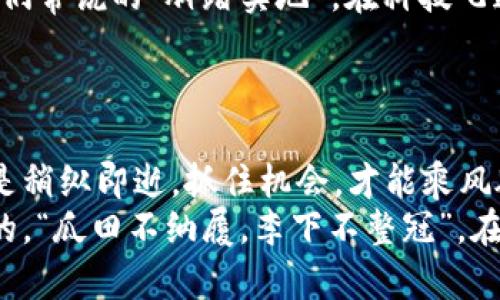   加密货币设备：区块链时代的财富新引擎 / 
 guanjianci 加密货币, 区块链, 数字资产, 投资设备 /guanjianci 

引言：区块链与加密货币的崛起
在这个数字化高速发展的时代，加密货币已然成为了人们耳熟能详的词汇。自比特币在2009年问世以来，加密货币及其背后的区块链技术在全球范围内引发了巨大的金融革命。无论是在投资、交易，还是在转账方面，加密货币的便捷性都让它成为了新时代的财务工具。
俗话说，“一日之计在于晨”，而一个成功的投资者，往往是在早晨就做好了扎实的功课。今天，我们就来聊聊加密货币设备，探讨如何利用这些设备帮助您在区块链时代中谋取一席之地。

什么是加密货币设备？
加密货币设备是一种专门用于存储、管理和交易加密货币的硬件或软件工具。通常，这些设备不仅能够安全地存储数字资产，还能提供交易所需的操作接口。近年来，随着加密货币市场的蓬勃发展，越来越多的设备应运而生，包括硬件钱包、软件钱包、交易平台等。
有句俗话说得好：“货币是不断变化的风”，在这个风口上，选择合适的设备至关重要。

加密货币设备的类型
1. 硬件钱包
硬件钱包是最安全的加密货币存储设备，它通常以USB闪存盘的形式出现。用户可以将其离线存储数字货币，从而避免被黑客攻击。例如，Ledger和Trezor就是目前市场上知名的硬件钱包品牌。
2. 软件钱包
软件钱包是运行在个人电脑或智能手机上的程序，虽然使用方便，但相对硬件钱包的安全性略低。常见的软件钱包包括Exodus和Trust Wallet，适合频繁交易的用户。
3. 交易平台
交易平台是一种在线服务，允许用户买卖加密货币。知名平台如Coinbase和Binance，它们不仅支持多种数字资产的交易，还提供多种分析工具，帮助用户更好地决策。

如何选择适合自己的加密货币设备？
选择合适的加密货币设备，首先要根据个人的需求来决定：如果你是长期持有者，安全性显得尤为重要，那么硬件钱包无疑是最佳选择；而对于交易频繁的用户，软件钱包或交易平台则更加便捷。
记住，“不怕慢，就怕站”，在选择的过程中，要多做功课，了解不同设备的特点和优劣，从而做出明智的决定。

加密货币设备的安全性
在加密货币的世界里，安全是一个无比重要的话题。黑客攻击、诈骗和潜在的损失等风险时刻都在威胁着投资者的资产。
想要确保资产安全，首先需要选择信誉良好的设备品牌。其次，定期更新软件，防止被恶意软件侵入。此外，启用二次验证，开启硬件钱包的PIN码保护，都是增强安全性的有效措施。
这就像小心驾驶一样，“小心驶得万年船”，在数字资产的管理中，谨慎永远是第一位的。

加密货币设备对投资的影响
加密货币设备不仅提高了交易的便捷性，其安全性与耐用性也在潜移默化中影响着投资者的决策。在市场波动剧烈的情况下，能否快速、安全地交易，将直接关系到投资的成败。
例如，硬件钱包可以帮助用户在熊市中安全持有资产，避免因情绪化交易所造成的损失。或许是在您最不经意的时刻，良好的设备就像是一位耐心的老友，时刻提醒着您保持冷静和理智。

未来趋势：加密货币设备的发展方向
随着区块链技术的进步，加密货币设备也在不断演化。从最初的简单存储设备，到如今支持多种功能的综合性平台，未来的设备将更加智能化、便捷化。
当然，行业的合规问题也在逐渐引起重视。加强设备安全标准、提升用户体验，都是未来发展中应该关注的方向。正如我们常说的“脚踏实地”，在科技飞速发展的同时，确保用户的安全与利益也应是企业的责任。

总结：拥抱加密货币新时代
无论您是刚入门的“小白”还是经验丰富的投资者，加密货币设备都将是您在数字资产世界中不可或缺的“武器”。
通过合理选择和使用这些设备，您不仅可以更好地管理自己的财富，还能参与到这场经济变革中来。毕竟，有些机遇总是稍纵即逝，抓住机会，才能乘风破浪，质量生活。
最后，祝愿每一位投资者在这个充满机会与挑战的时代中，借助加密货币设备，找到属于自己的财富之路。就像老话说的，“瓜田不纳履，李下不整冠”，在追求财富的同时，也要谨记安全和合规，才能真正享受数字经济带来的红利。