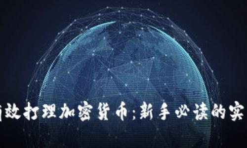 如何有效打理加密货币：新手必读的实用指南