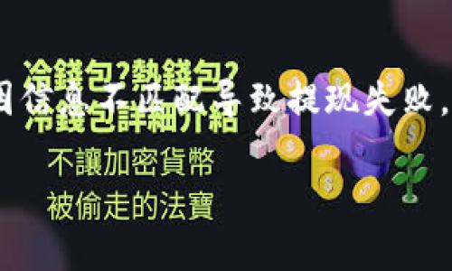 提现到 Tokenim 的具体步骤可能会因平台的更新而有所不同，但通常可以按照以下一般流程进行。请注意，建议您在进行提现前，仔细阅读 Tokenim 的官方指南和条款，以确保遵循最新的程序和政策。

第一步：登录账户
首先，您需要在 Tokenim 平台上登录您的账户。如果您还没有账户，请先注册一个并完成必要的验证流程。

第二步：进入提现页面
登录后，找到“钱包”或“账户余额”的选项，通常可以在页面的顶部或侧边栏找到。进入该页面后，您应该能看到您的账户余额和相关选项。

第三步：选择提现选项
在钱包页面，寻找“提现”或“取款”按钮。点击进入此选项，您将看到可供选择的提现方式，可能包括银行转账、数字钱包等。

第四步：输入提现信息
根据您选择的提现方式，输入相关的信息。例如，如果您选择银行转账，您需要提供银行账户信息，如账号、开户行等。如果是数字钱包，输入相关的钱包地址。

第五步：确认提现金额
接下来，输入您想要提现的金额。请注意，某些平台可能设定最低提现金额限制。在确认提现金额后，仔细检查所有信息确保无误。

第六步：完成身份验证
为了确保安全，Tokenim 可能会要求您完成身份验证。通常，您会收到一封包含验证码的电子邮件或手机短信。输入该验证码以确认您的身份。

第七步：提交申请
完成身份验证后，点击“提交”或“确认”按钮以完成提现申请。系统通常会给出一个申请编号，您可以用这个编号来查询提现状态。

第八步：等待处理
提交申请后，您需要等待 Tokenim 平台处理您的提现请求。处理时间因平台而异，通常会在1到7个工作日内完成。在此期间，可以定期检查您的账户以获得更新。

常见问题解答
如有疑问，您可以访问 Tokenim 的官网查看常见问题解答，或者联系客服以获得支持。

注意事项
在提现前，确保您的账户设置和信息都是最新的，例如绑定的手机号、邮件地址等，避免因信息不匹配导致提现失败。还要留意手续费、提现限额等规则，以免造成不必要的损失。

通过以上步骤，您应该能够顺利提现到 Tokenim。希望这些信息对您有所帮助！